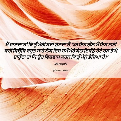 Picture 06 - ਯੂਹੰਨਾ 11:42 PANIRV - ਮੈਂ ਜਾਣਦਾ ਹਾਂ ਕਿ - Bible Verse Picture