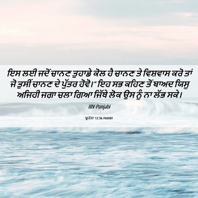Picture 06 - ਯੂਹੰਨਾ 12:36 PANIRV - ਇਸ ਲਈ ਜਦੋਂ ਚਾਨਣ - Bible Verse Picture