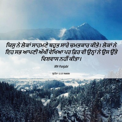 Picture 06 - ਯੂਹੰਨਾ 12:37 PANIRV - ਯਿਸੂ ਨੇ ਲੋਕਾਂ - Bible Verse Picture