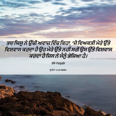 Picture 06 - ਯੂਹੰਨਾ 12:44 PANIRV - ਤਦ ਯਿਸੂ ਨੇ ਉੱਚੀ - Bible Verse Picture