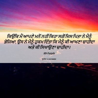 Picture 06 - ਯੂਹੰਨਾ 12:49 PANIRV - ਕਿਉਂਕਿ ਮੈਂ ਆਪਣੇ - Bible Verse Picture