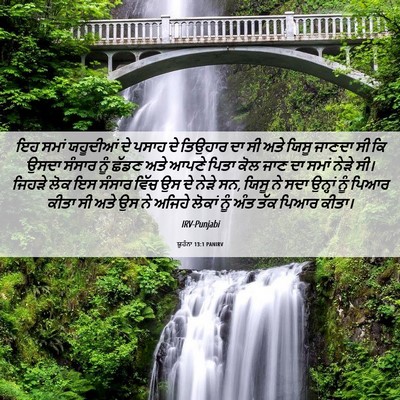 Picture 06 - ਯੂਹੰਨਾ 13:1 PANIRV - ਇਹ ਸਮਾਂ ਯਹੂਦੀਆਂ ਦੇ - Bible Verse Picture