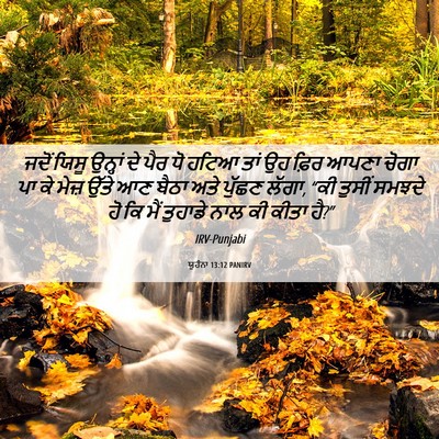 Picture 06 - ਯੂਹੰਨਾ 13:12 PANIRV - ਜਦੋਂ ਯਿਸੂ ਉਨ੍ਹਾਂ - Bible Verse Picture