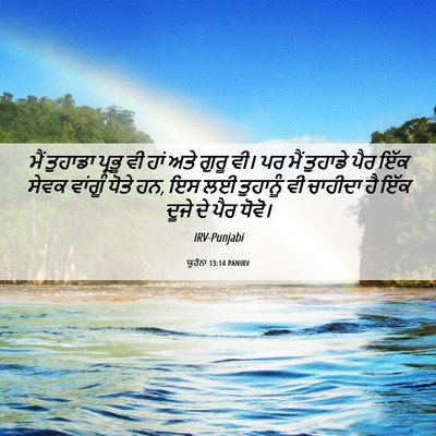 Picture 06 - ਯੂਹੰਨਾ 13:14 PANIRV - ਮੈਂ ਤੁਹਾਡਾ ਪ੍ਰਭੂ - Bible Verse Picture