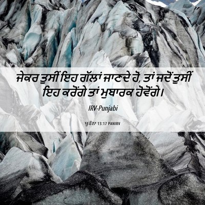 Picture 06 - ਯੂਹੰਨਾ 13:17 PANIRV - ਜੇਕਰ ਤੁਸੀਂ ਇਹ - Bible Verse Picture