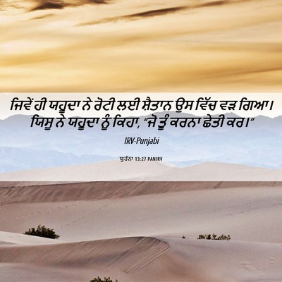 Picture 06 - ਯੂਹੰਨਾ 13:27 PANIRV - ਜਿਵੇਂ ਹੀ ਯਹੂਦਾ ਨੇ - Bible Verse Picture