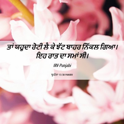 Picture 06 - ਯੂਹੰਨਾ 13:30 PANIRV - ਤਾਂ ਯਹੂਦਾ ਰੋਟੀ ਲੈ - Bible Verse Picture