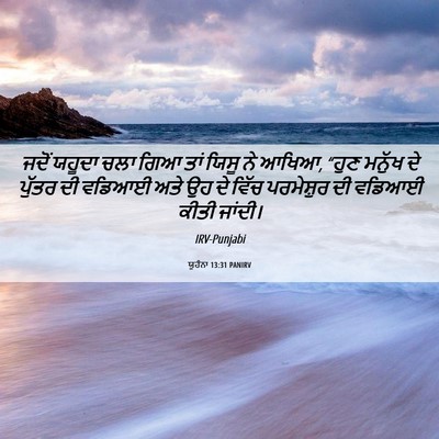 Picture 06 - ਯੂਹੰਨਾ 13:31 PANIRV - ਜਦੋਂ ਯਹੂਦਾ ਚਲਾ ਗਿਆ - Bible Verse Picture