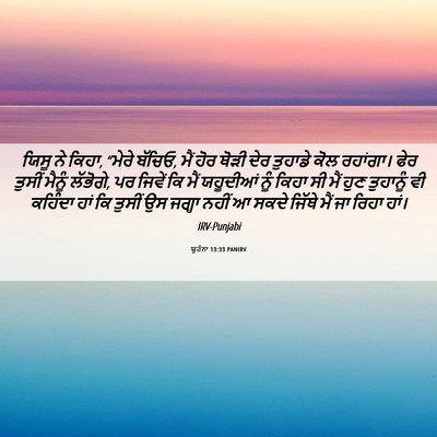 Picture 06 - ਯੂਹੰਨਾ 13:33 PANIRV - ਯਿਸੂ ਨੇ ਕਿਹਾ, “ਮੇਰੇ - Bible Verse Picture