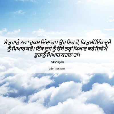Picture 06 - ਯੂਹੰਨਾ 13:34 PANIRV - ਮੈਂ ਤੁਹਾਨੂੰ ਨਵਾਂ - Bible Verse Picture