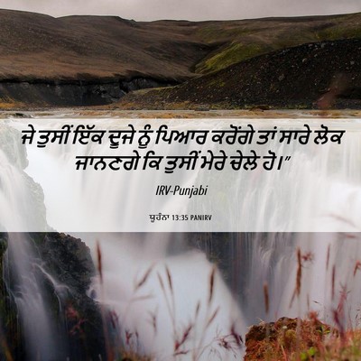 Picture 06 - ਯੂਹੰਨਾ 13:35 PANIRV - ਜੇ ਤੁਸੀਂ ਇੱਕ ਦੂਜੇ - Bible Verse Picture