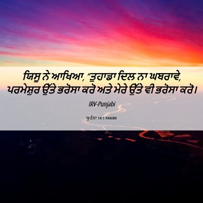 Picture 06 - ਯੂਹੰਨਾ 14:1 PANIRV - ਯਿਸੂ ਨੇ ਆਖਿਆ, - Bible Verse Picture