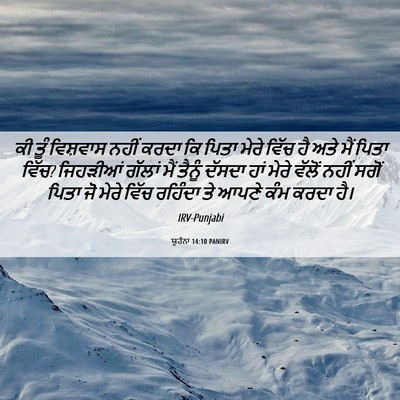 Picture 06 - ਯੂਹੰਨਾ 14:10 PANIRV - ਕੀ ਤੂੰ ਵਿਸ਼ਵਾਸ - Bible Verse Picture