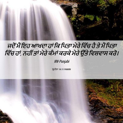 Picture 06 - ਯੂਹੰਨਾ 14:11 PANIRV - ਜਦੋਂ ਮੈਂ ਇਹ ਆਖਦਾ - Bible Verse Picture