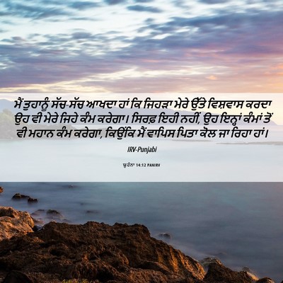 Picture 06 - ਯੂਹੰਨਾ 14:12 PANIRV - ਮੈਂ ਤੁਹਾਨੂੰ - Bible Verse Picture