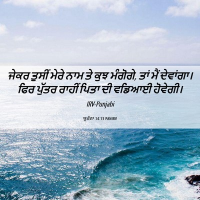Picture 06 - ਯੂਹੰਨਾ 14:13 PANIRV - ਜੇਕਰ ਤੁਸੀਂ ਮੇਰੇ - Bible Verse Picture