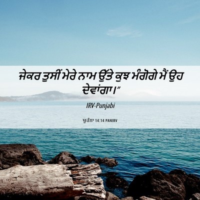 Picture 06 - ਯੂਹੰਨਾ 14:14 PANIRV - ਜੇਕਰ ਤੁਸੀਂ ਮੇਰੇ - Bible Verse Picture