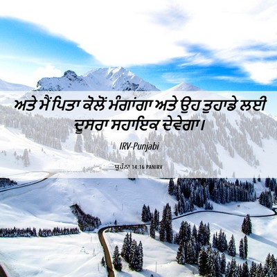 Picture 06 - ਯੂਹੰਨਾ 14:16 PANIRV - ਅਤੇ ਮੈਂ ਪਿਤਾ ਕੋਲੋਂ - Bible Verse Picture