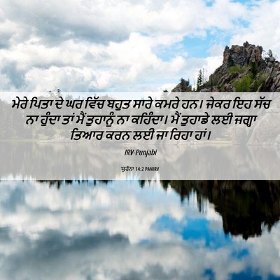 Picture 06 - ਯੂਹੰਨਾ 14:2 PANIRV - ਮੇਰੇ ਪਿਤਾ ਦੇ ਘਰ - Bible Verse Picture