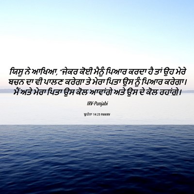 Picture 06 - ਯੂਹੰਨਾ 14:23 PANIRV - ਯਿਸੂ ਨੇ ਆਖਿਆ, “ਜੇਕਰ - Bible Verse Picture