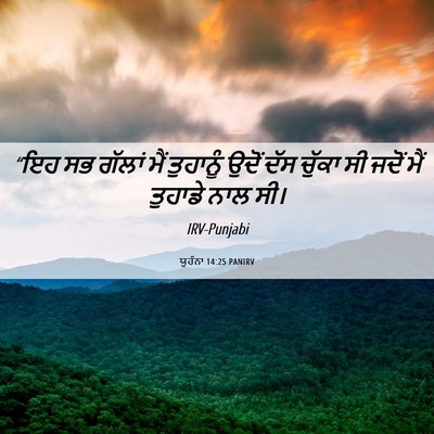 Picture 06 - ਯੂਹੰਨਾ 14:25 PANIRV - “ਇਹ ਸਭ ਗੱਲਾਂ ਮੈਂ - Bible Verse Picture