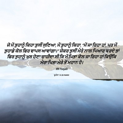 Picture 06 - ਯੂਹੰਨਾ 14:28 PANIRV - ਜੋ ਮੈਂ ਤੁਹਾਨੂੰ - Bible Verse Picture