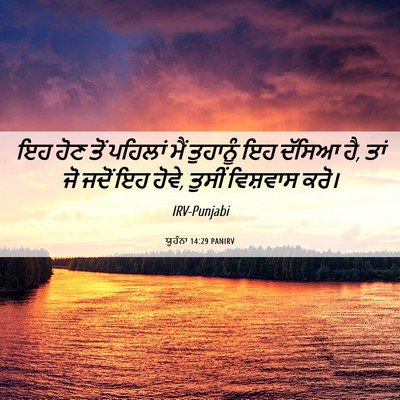 Picture 06 - ਯੂਹੰਨਾ 14:29 PANIRV - ਇਹ ਹੋਣ ਤੋਂ ਪਹਿਲਾਂ - Bible Verse Picture