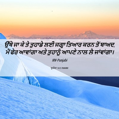 Picture 06 - ਯੂਹੰਨਾ 14:3 PANIRV - ਉੱਥੇ ਜਾ ਕੇ ਤੇ - Bible Verse Picture