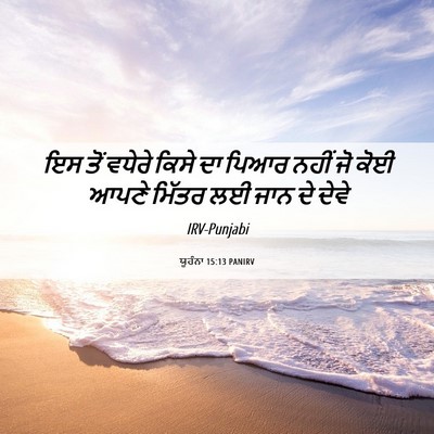 Picture 06 - ਯੂਹੰਨਾ 15:13 PANIRV - ਇਸ ਤੋਂ ਵਧੇਰੇ ਕਿਸੇ - Bible Verse Picture