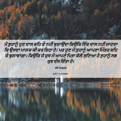 Picture 06 - ਯੂਹੰਨਾ 15:15 PANIRV - ਮੈਂ ਤੁਹਾਨੂੰ ਹੁਣ - Bible Verse Picture