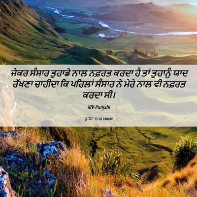 Picture 06 - ਯੂਹੰਨਾ 15:18 PANIRV - ਜੇਕਰ ਸੰਸਾਰ ਤੁਹਾਡੇ - Bible Verse Picture