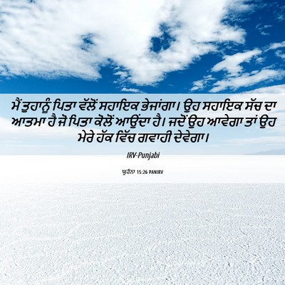 Picture 06 - ਯੂਹੰਨਾ 15:26 PANIRV - ਮੈਂ ਤੁਹਾਨੂੰ ਪਿਤਾ - Bible Verse Picture