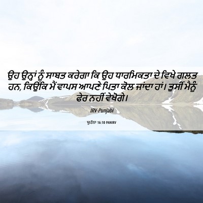 Picture 06 - ਯੂਹੰਨਾ 16:10 PANIRV - ਉਹ ਉਨ੍ਹਾਂ ਨੂੰ ਸਾਬਤ - Bible Verse Picture