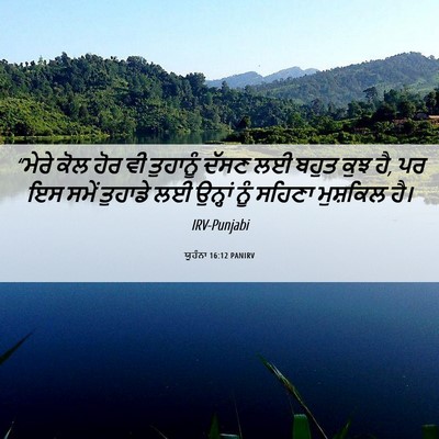 Picture 06 - ਯੂਹੰਨਾ 16:12 PANIRV - “ਮੇਰੇ ਕੋਲ ਹੋਰ ਵੀ - Bible Verse Picture