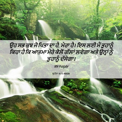 Picture 06 - ਯੂਹੰਨਾ 16:15 PANIRV - ਉਹ ਸਭ ਕੁਝ ਜੋ ਪਿਤਾ - Bible Verse Picture