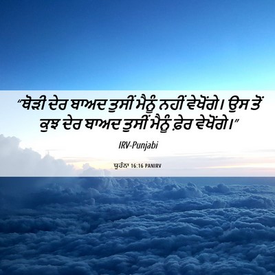 Picture 06 - ਯੂਹੰਨਾ 16:16 PANIRV - “ਥੋੜੀ ਦੇਰ ਬਾਅਦ - Bible Verse Picture