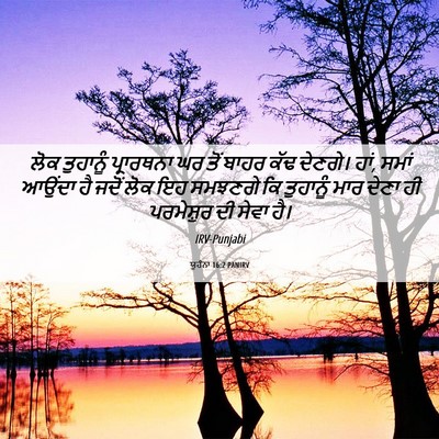 Picture 06 - ਯੂਹੰਨਾ 16:2 PANIRV - ਲੋਕ ਤੁਹਾਨੂੰ - Bible Verse Picture