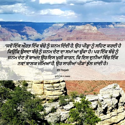 Picture 06 - ਯੂਹੰਨਾ 16:21 PANIRV - “ਜਦੋਂ ਇੱਕ ਔਰਤ ਇੱਕ - Bible Verse Picture
