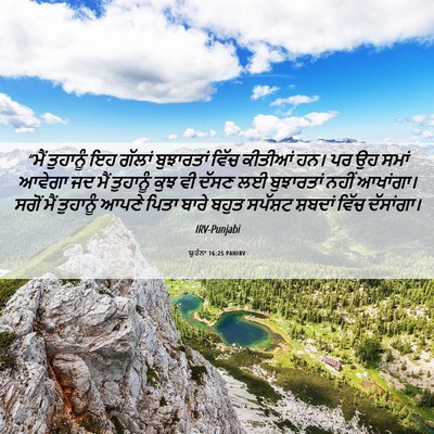 Picture 06 - ਯੂਹੰਨਾ 16:25 PANIRV - “ਮੈਂ ਤੁਹਾਨੂੰ ਇਹ - Bible Verse Picture