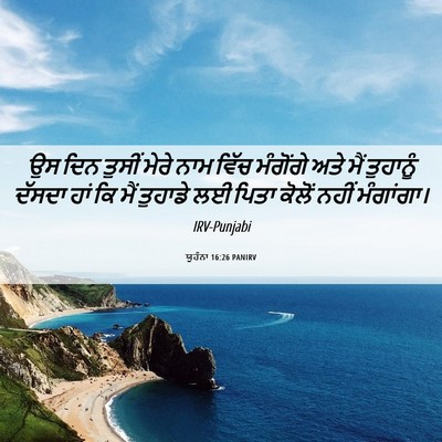 Picture 06 - ਯੂਹੰਨਾ 16:26 PANIRV - ਉਸ ਦਿਨ ਤੁਸੀਂ ਮੇਰੇ - Bible Verse Picture