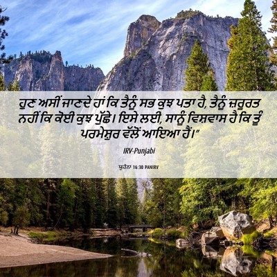Picture 06 - ਯੂਹੰਨਾ 16:30 PANIRV - ਹੁਣ ਅਸੀਂ ਜਾਣਦੇ ਹਾਂ - Bible Verse Picture
