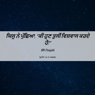 Picture 06 - ਯੂਹੰਨਾ 16:31 PANIRV - ਯਿਸੂ ਨੇ ਪੁੱਛਿਆ, “ਕੀ - Bible Verse Picture