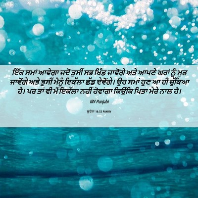 Picture 06 - ਯੂਹੰਨਾ 16:32 PANIRV - ਇੱਕ ਸਮਾਂ ਆਵੇਗਾ - Bible Verse Picture