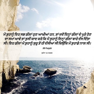 Picture 06 - ਯੂਹੰਨਾ 16:4 PANIRV - ਮੈਂ ਤੁਹਾਨੂੰ ਇਹ ਸਭ - Bible Verse Picture