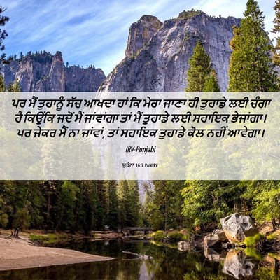 Picture 06 - ਯੂਹੰਨਾ 16:7 PANIRV - ਪਰ ਮੈਂ ਤੁਹਾਨੂੰ ਸੱਚ - Bible Verse Picture