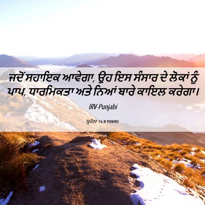 Picture 06 - ਯੂਹੰਨਾ 16:8 PANIRV - ਜਦੋਂ ਸਹਾਇਕ ਆਵੇਗਾ, - Bible Verse Picture