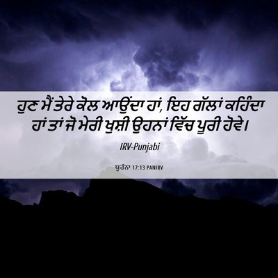 Picture 06 - ਯੂਹੰਨਾ 17:13 PANIRV - ਹੁਣ ਮੈਂ ਤੇਰੇ ਕੋਲ - Bible Verse Picture