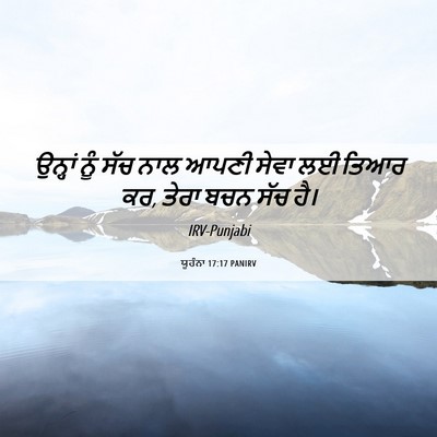 Picture 06 - ਯੂਹੰਨਾ 17:17 PANIRV - ਉਨ੍ਹਾਂ ਨੂੰ ਸੱਚ ਨਾਲ - Bible Verse Picture