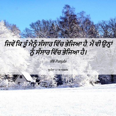 Picture 06 - ਯੂਹੰਨਾ 17:18 PANIRV - ਜਿਵੇਂ ਕਿ ਤੂੰ ਮੈਨੂੰ - Bible Verse Picture