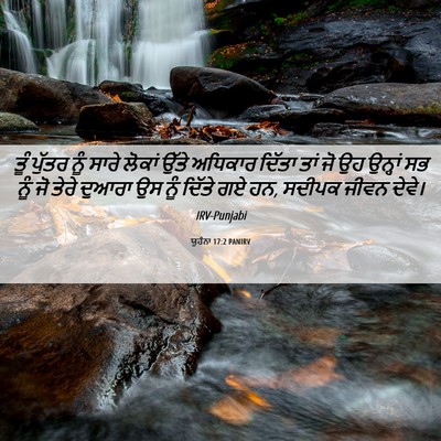Picture 06 - ਯੂਹੰਨਾ 17:2 PANIRV - ਤੂੰ ਪੁੱਤਰ ਨੂੰ ਸਾਰੇ - Bible Verse Picture